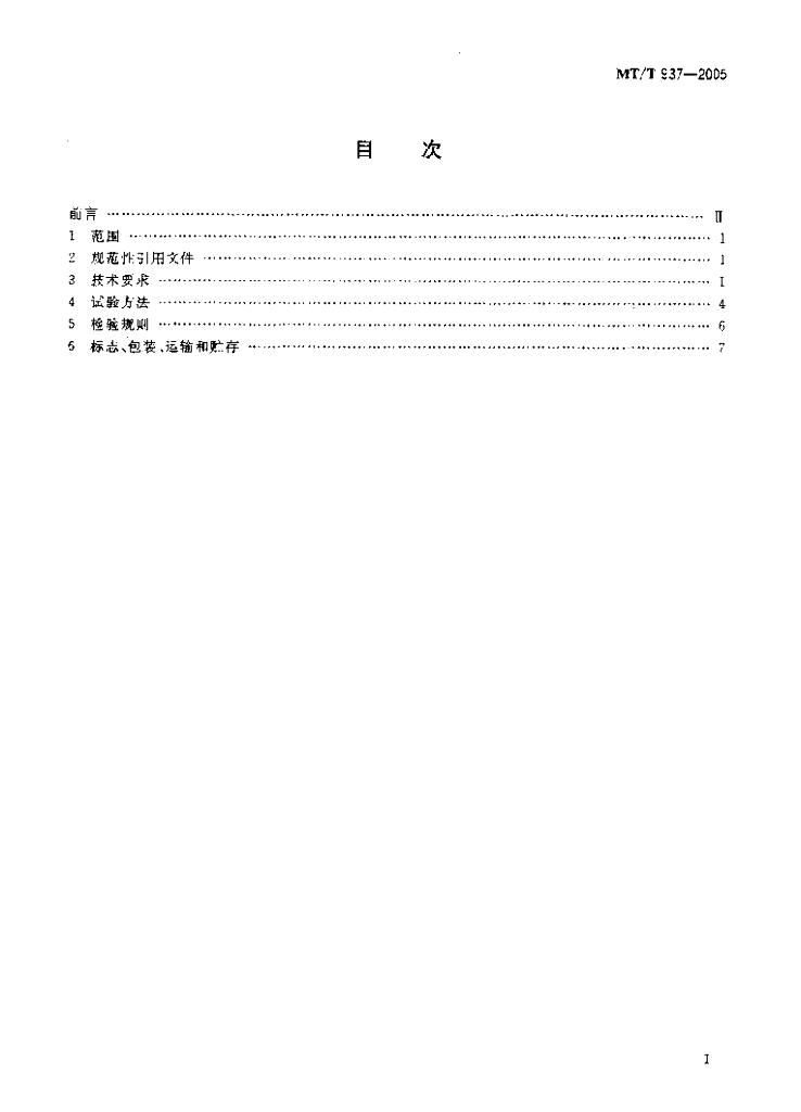 MT/T 937-2005 标准预览
