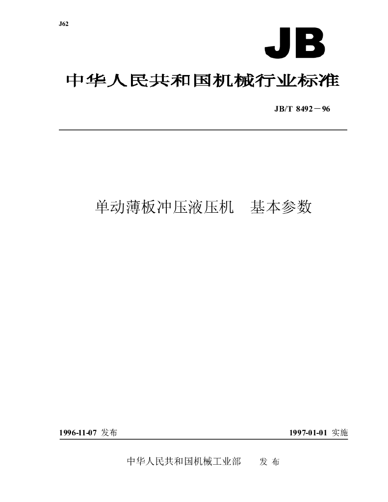 JB/T 8492-1996 标准预览