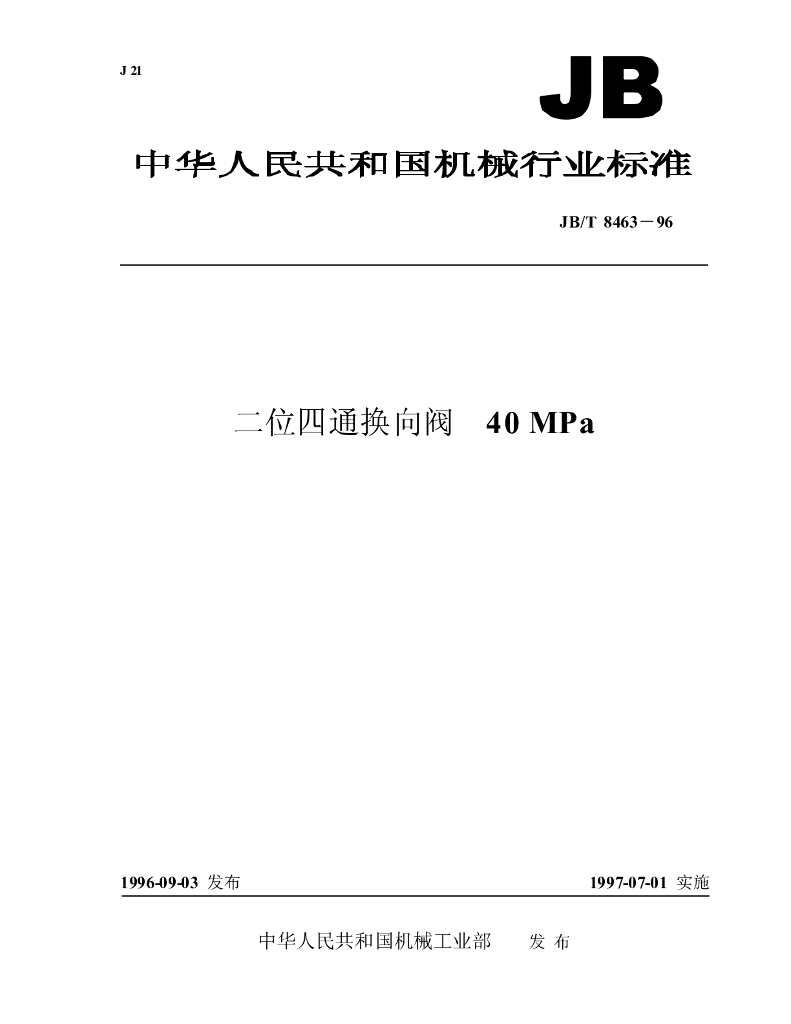 JB/T 8463-1996 标准预览