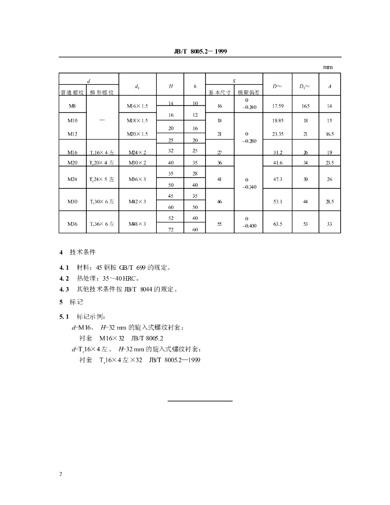 JB/T 8005.2-1999 标准预览