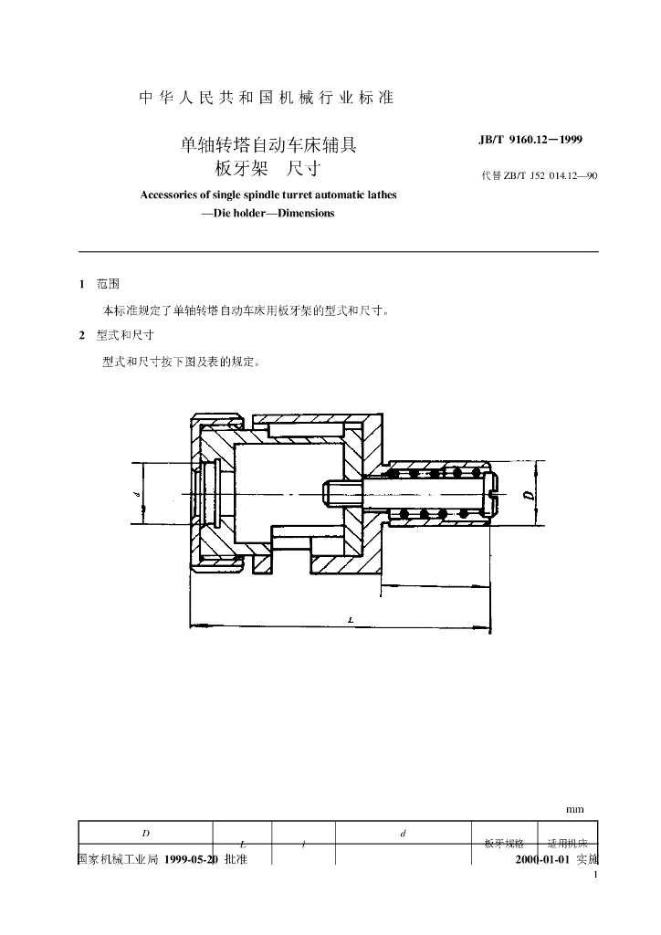 JB/T 9160.12-1999 标准预览