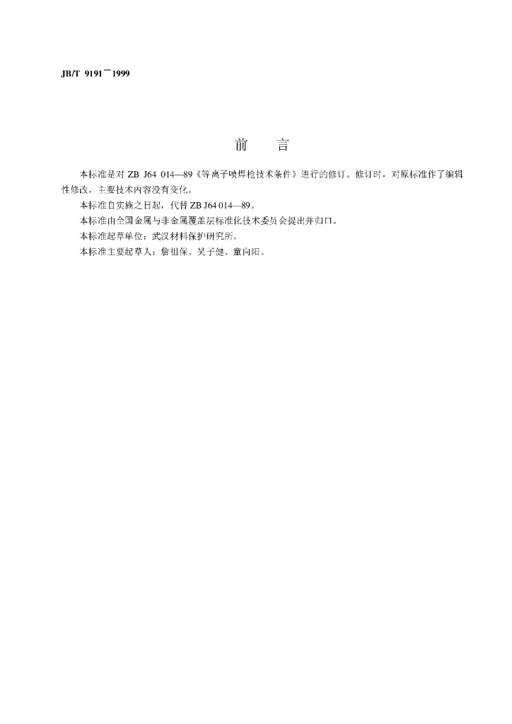 JB/T 9191-1999 标准预览