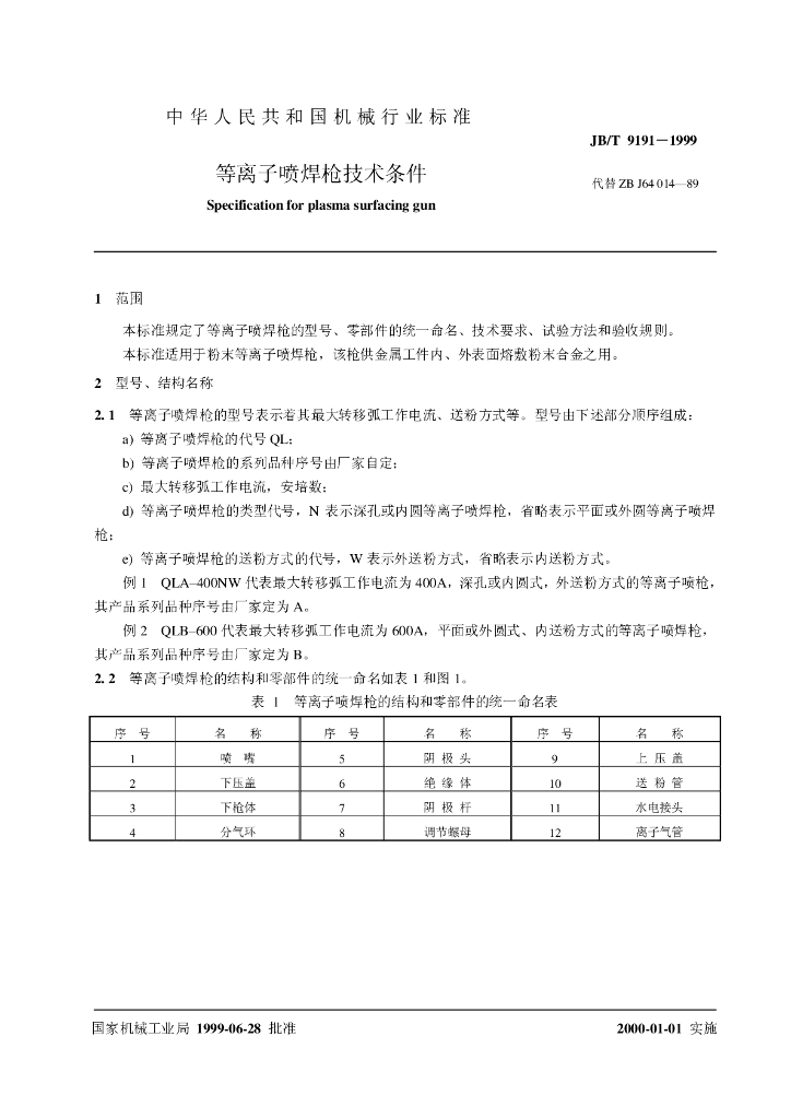 JB/T 9191-1999 标准预览