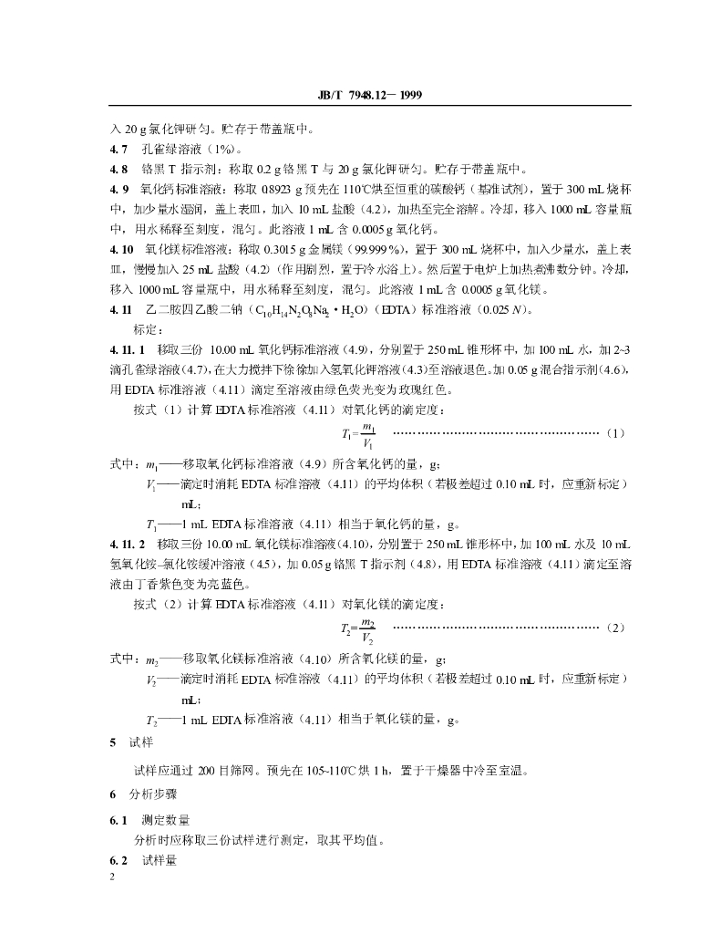 JB/T 7948.12-1999 标准预览