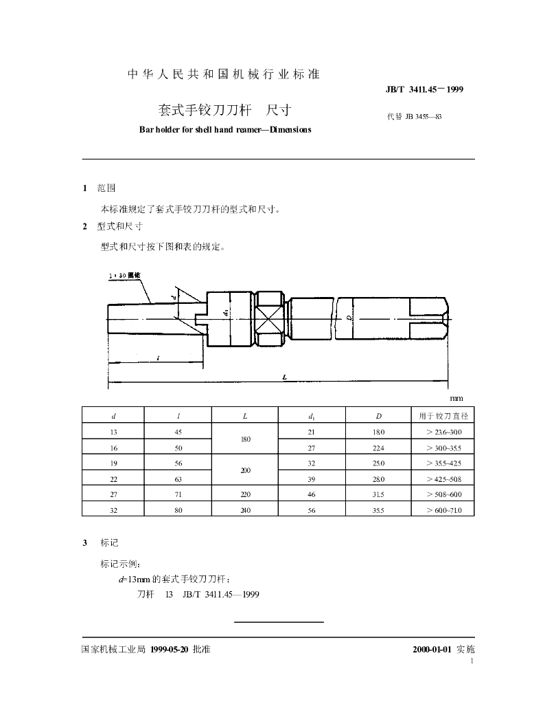 JB/T 3411.45-1999 标准预览
