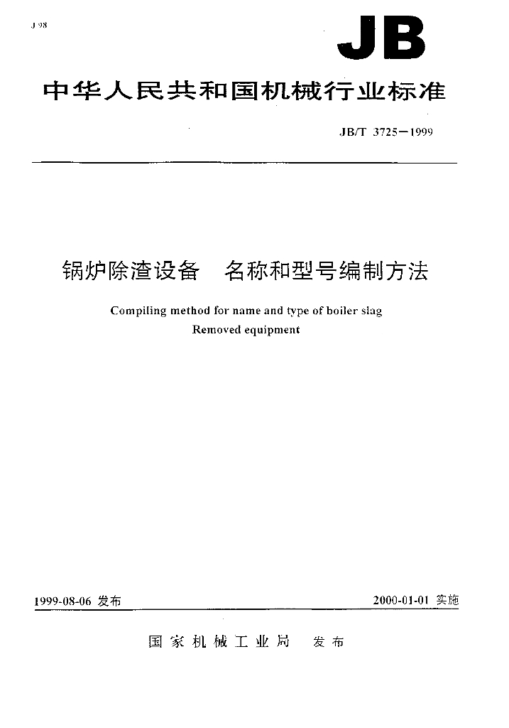 JB/T 3725-1999 标准预览