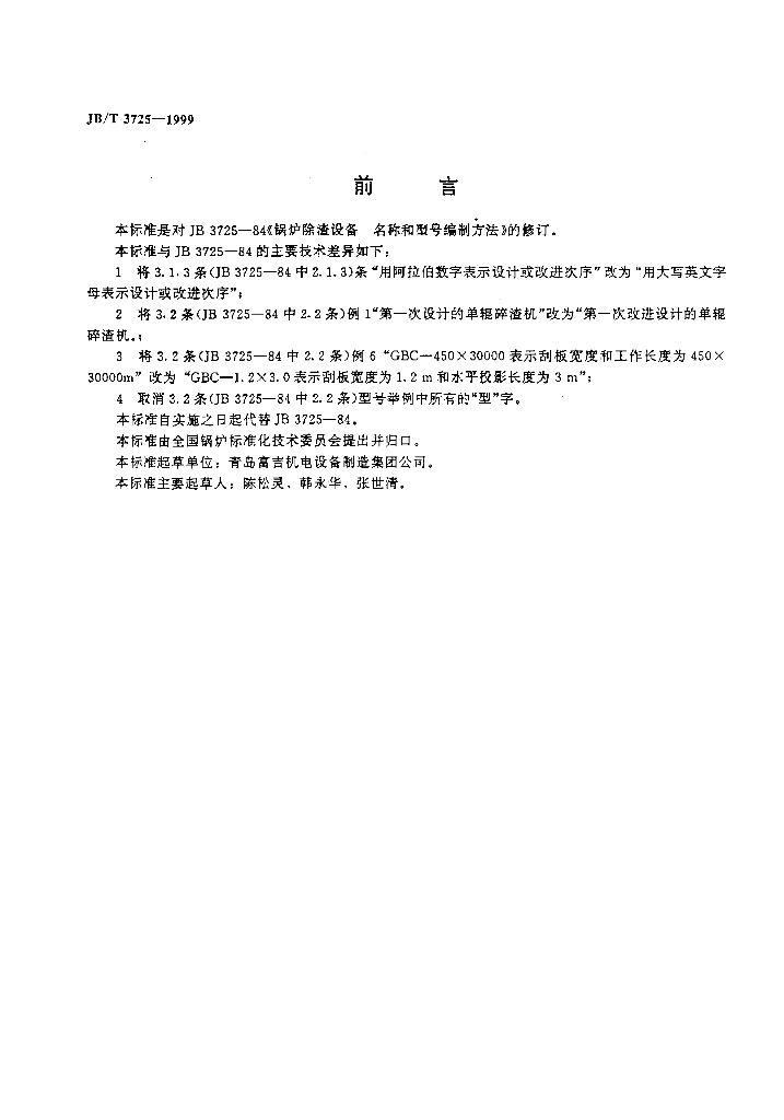 JB/T 3725-1999 标准预览