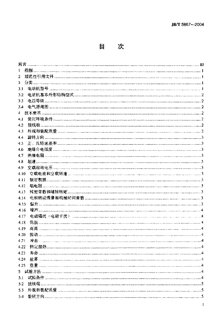 JB/T 5867-2004 标准预览