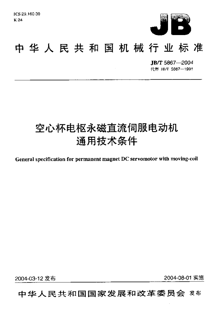 JB/T 5867-2004 标准预览