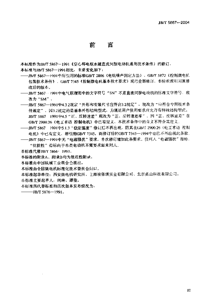 JB/T 5867-2004 标准预览