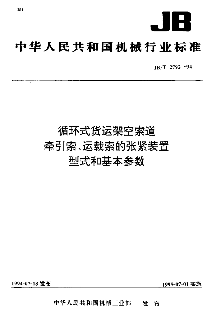 JB/T 2792-1994 标准预览