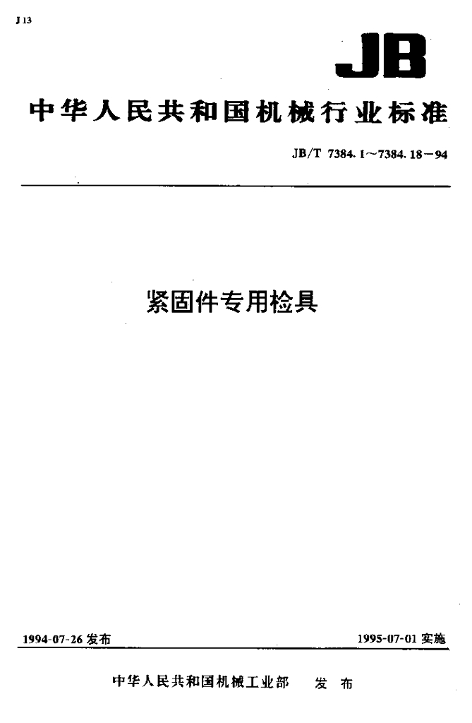 JB/T 7384.7-1994 标准预览
