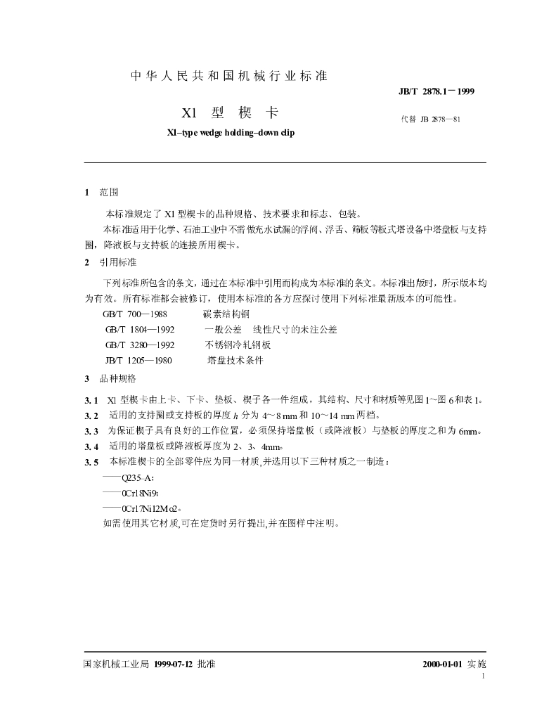 JB/T 2878.1-1999 标准预览