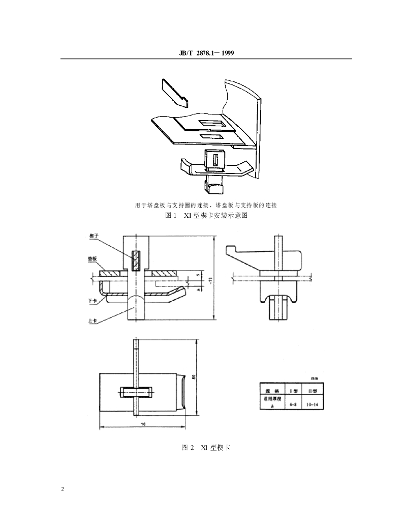 JB/T 2878.1-1999 标准预览