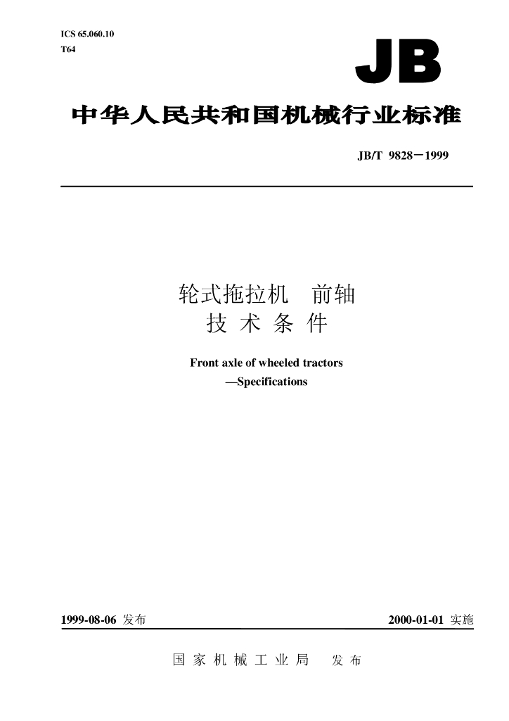 JB/T 9828-1999 标准预览