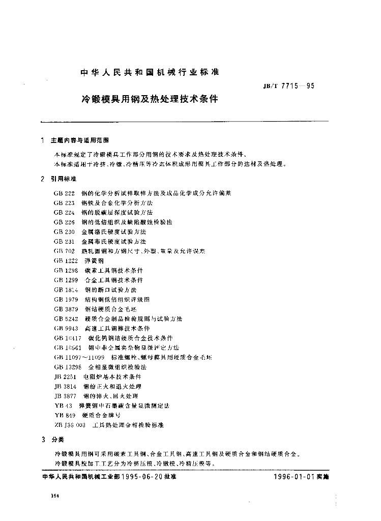 JB/T 7715-1995 标准预览