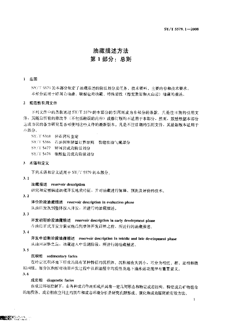 SY/T 5579.1-2008 标准预览