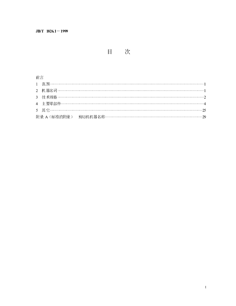 JB/T 1826.1-1999 标准预览