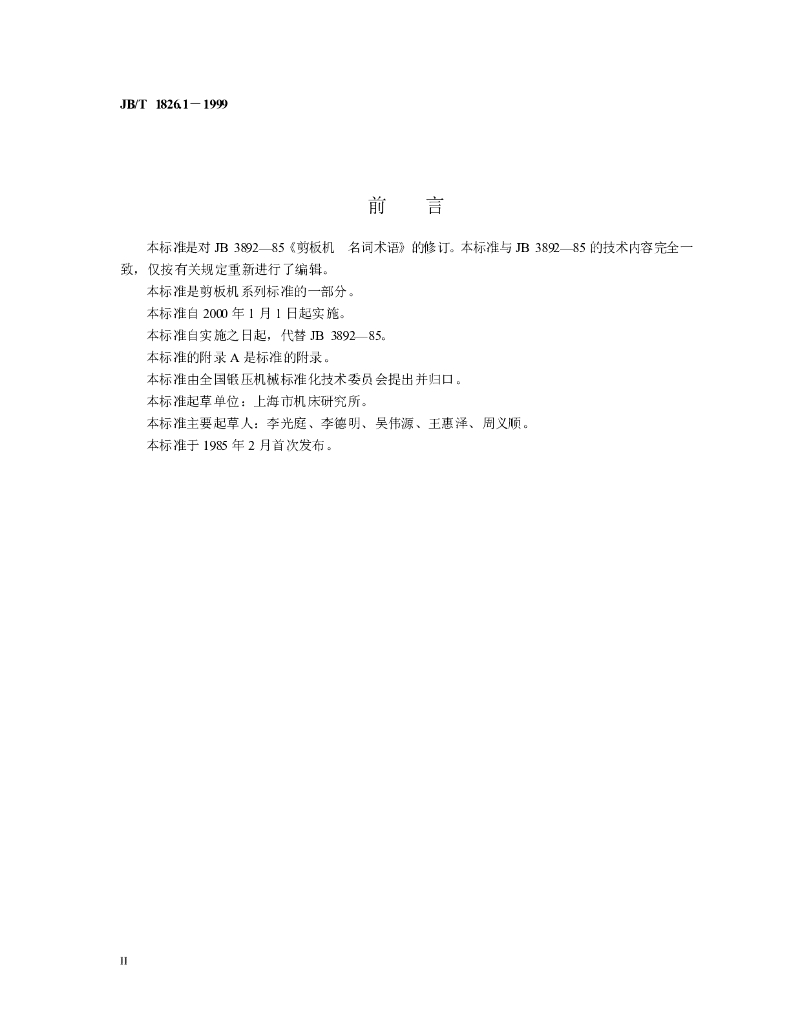 JB/T 1826.1-1999 标准预览