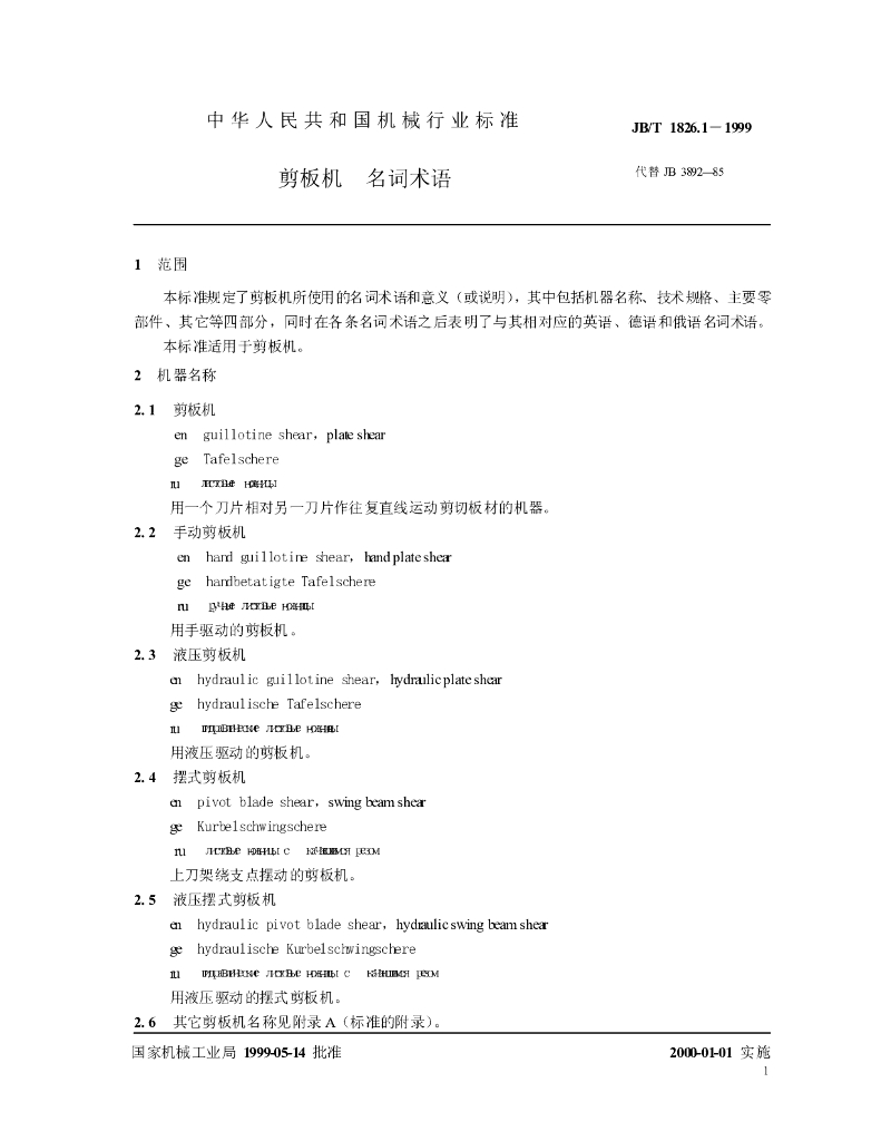 JB/T 1826.1-1999 标准预览