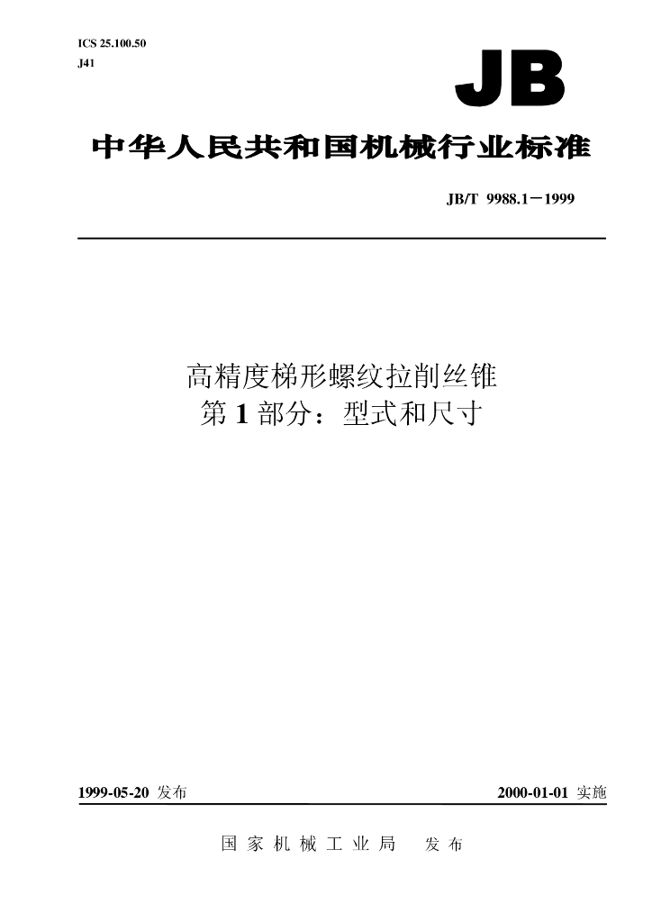 JB/T 9988.1-1999 标准预览