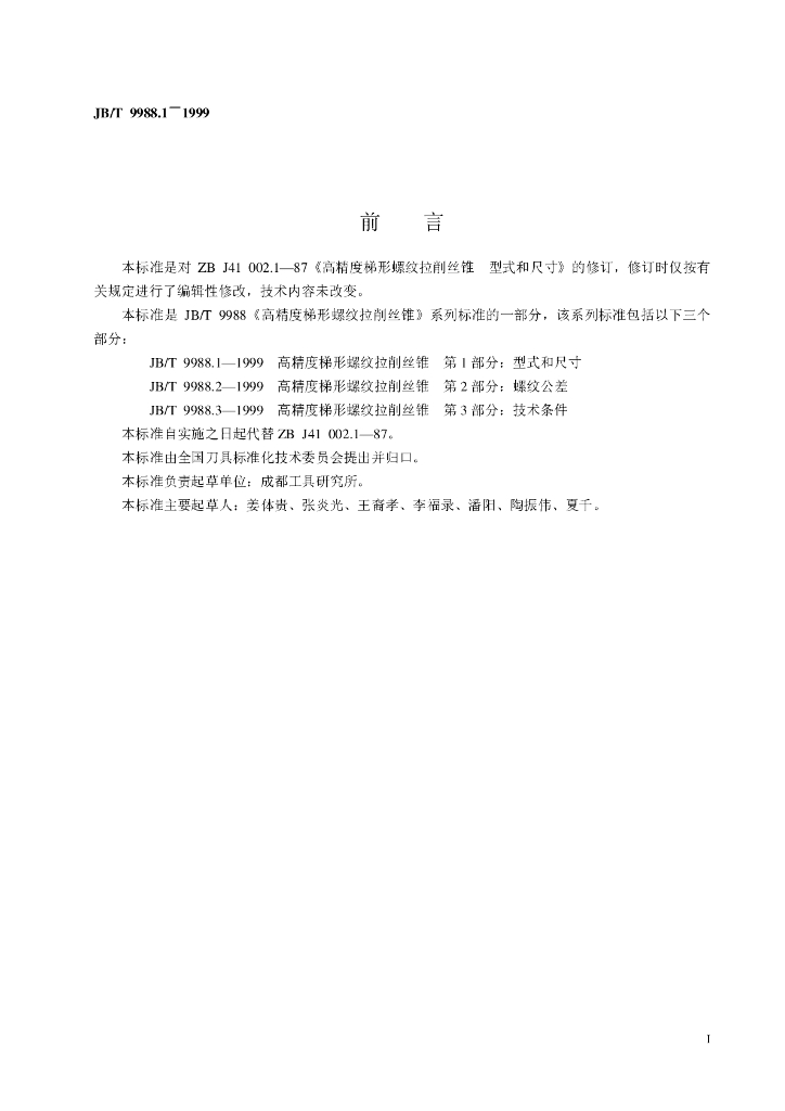 JB/T 9988.1-1999 标准预览