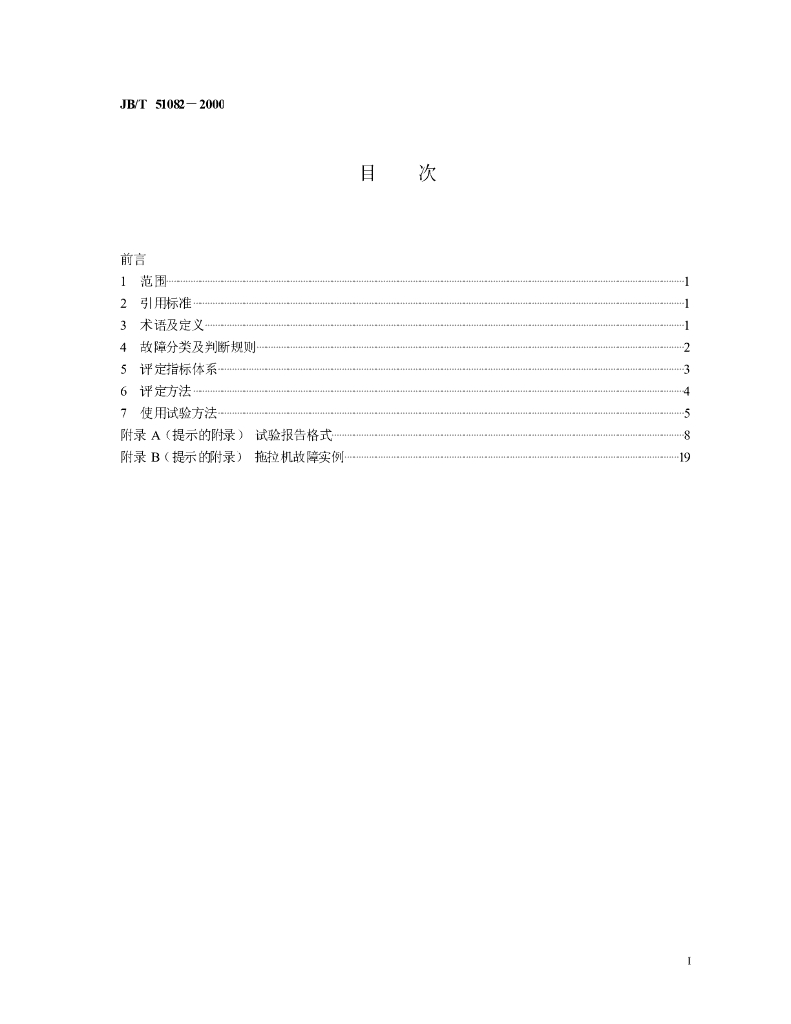 JB/T 51082-2000 标准预览
