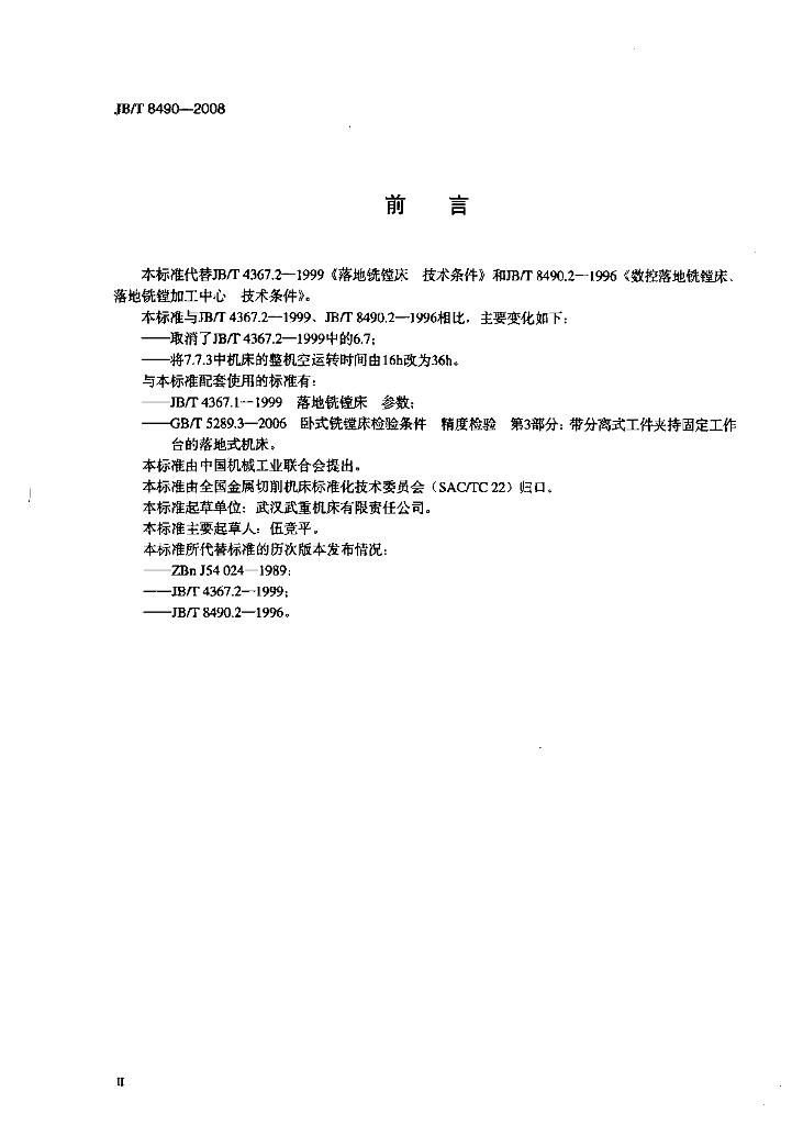 JB/T 8490-2008 标准预览