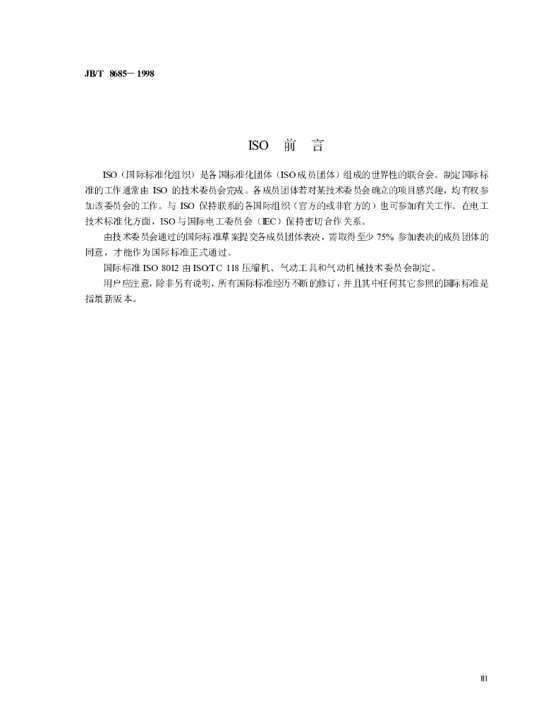 JB/T 8685-1998 标准预览