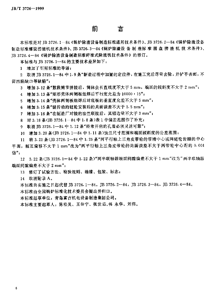 JB/T 3726-1999 标准预览