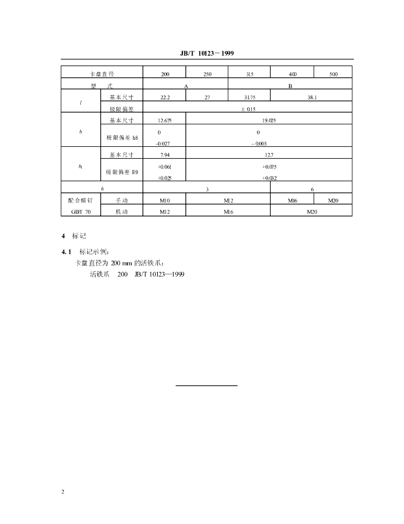 JB/T 10123-1999 标准预览