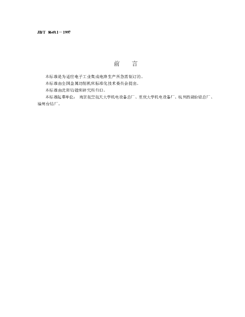 JB/T 8649.1-1997 标准预览