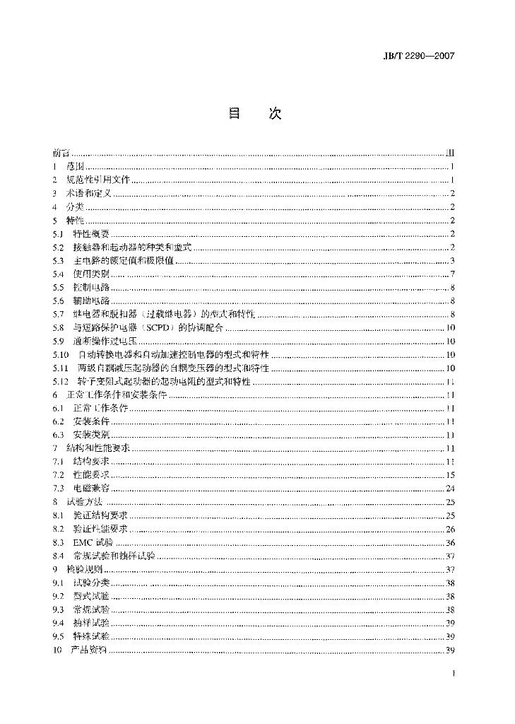 JB/T 2290-2007 标准预览