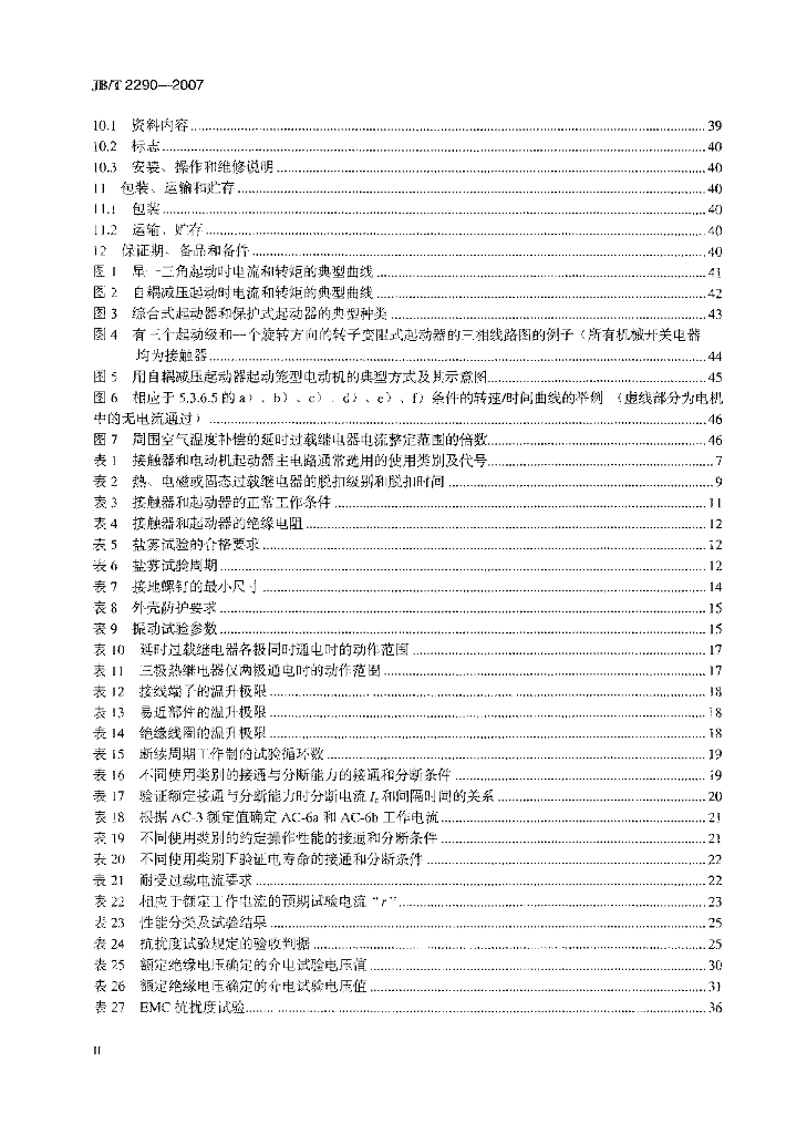 JB/T 2290-2007 标准预览