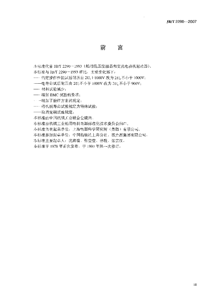 JB/T 2290-2007 标准预览