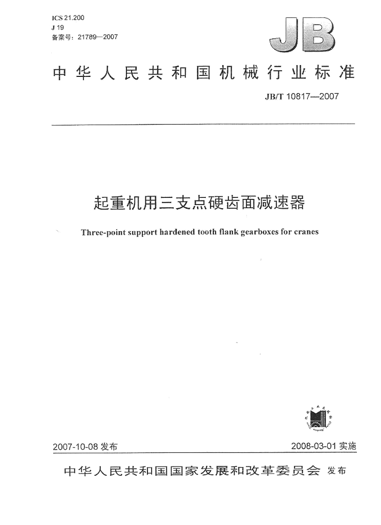 JB/T 10817-2007 标准预览