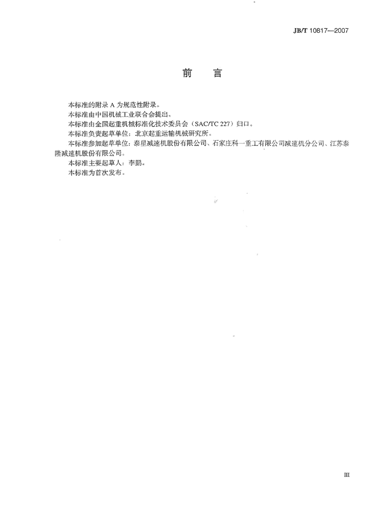 JB/T 10817-2007 标准预览