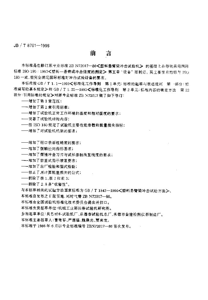 JB/T 8761-1998 标准预览