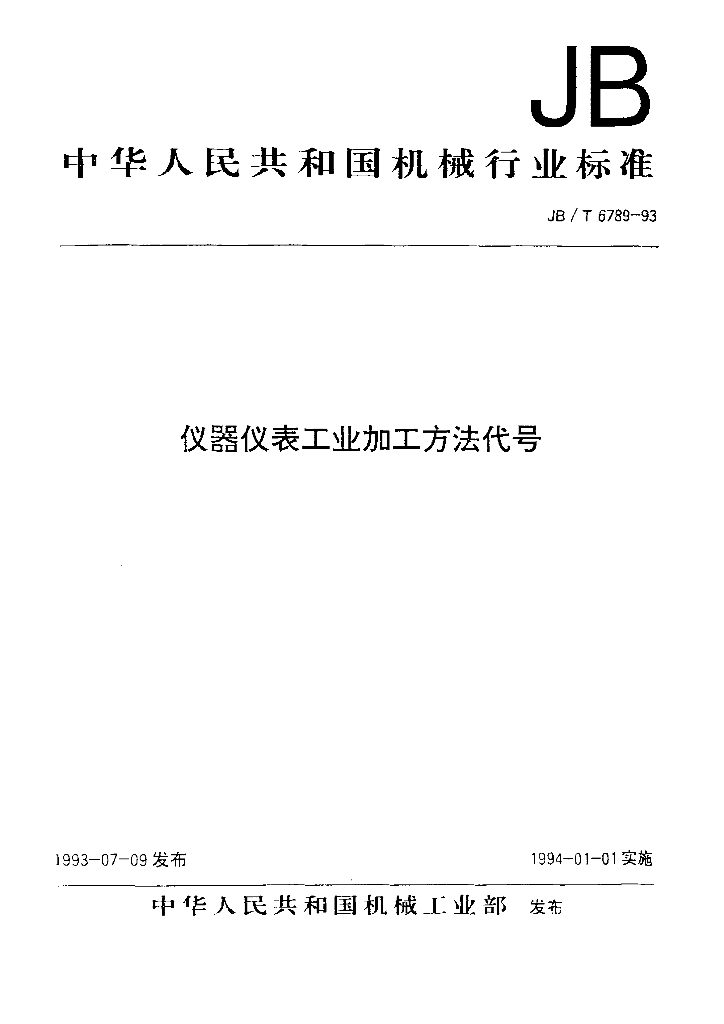 JB/T 6789-1993 标准预览