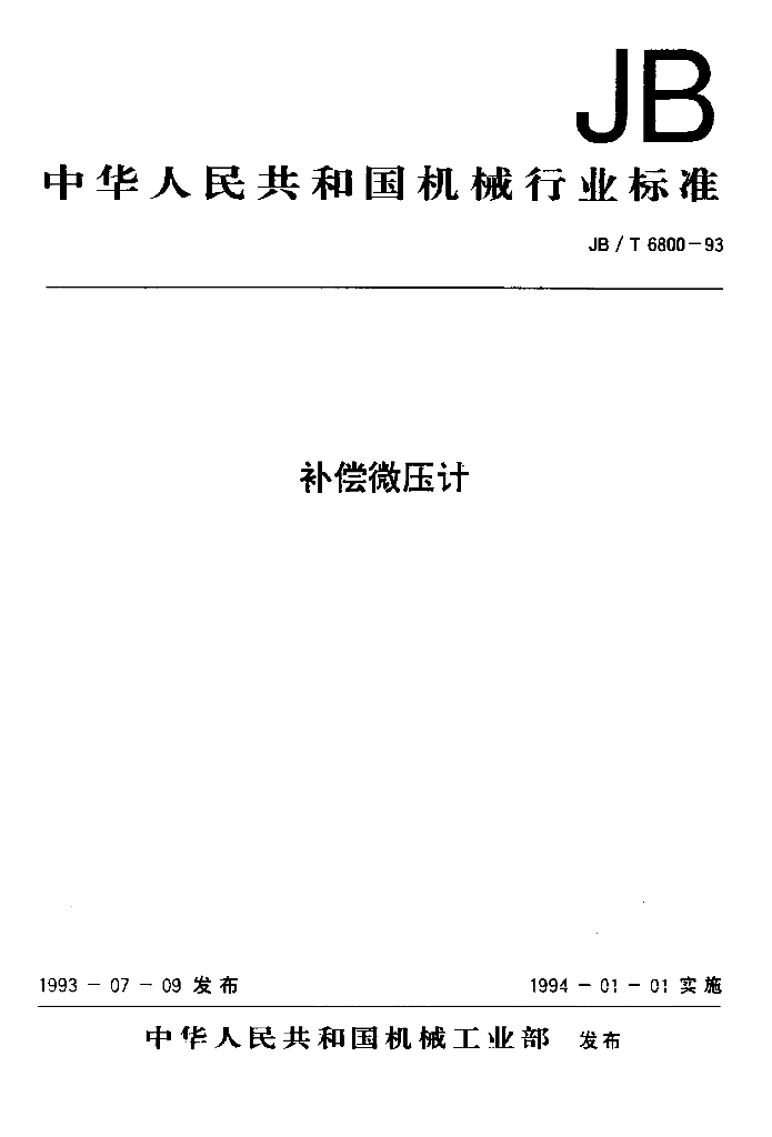 JB/T 6800-1993 标准预览
