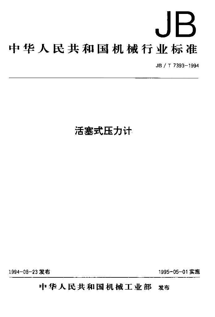 JB/T 7393-1994 标准预览