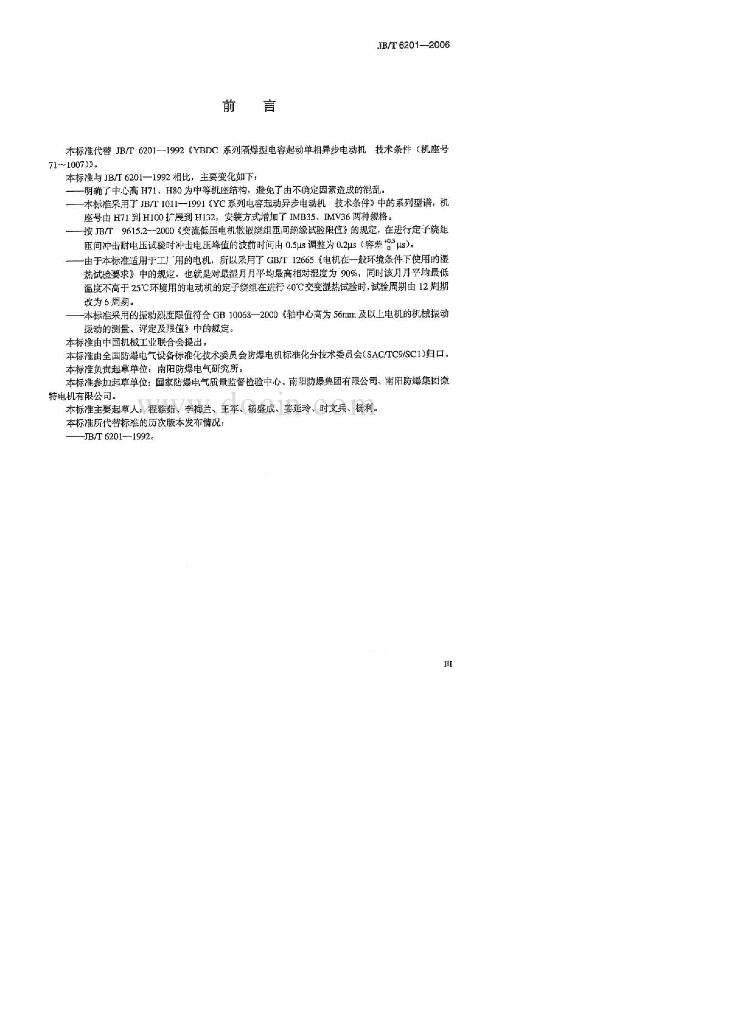 JB/T 6201-2006 标准预览