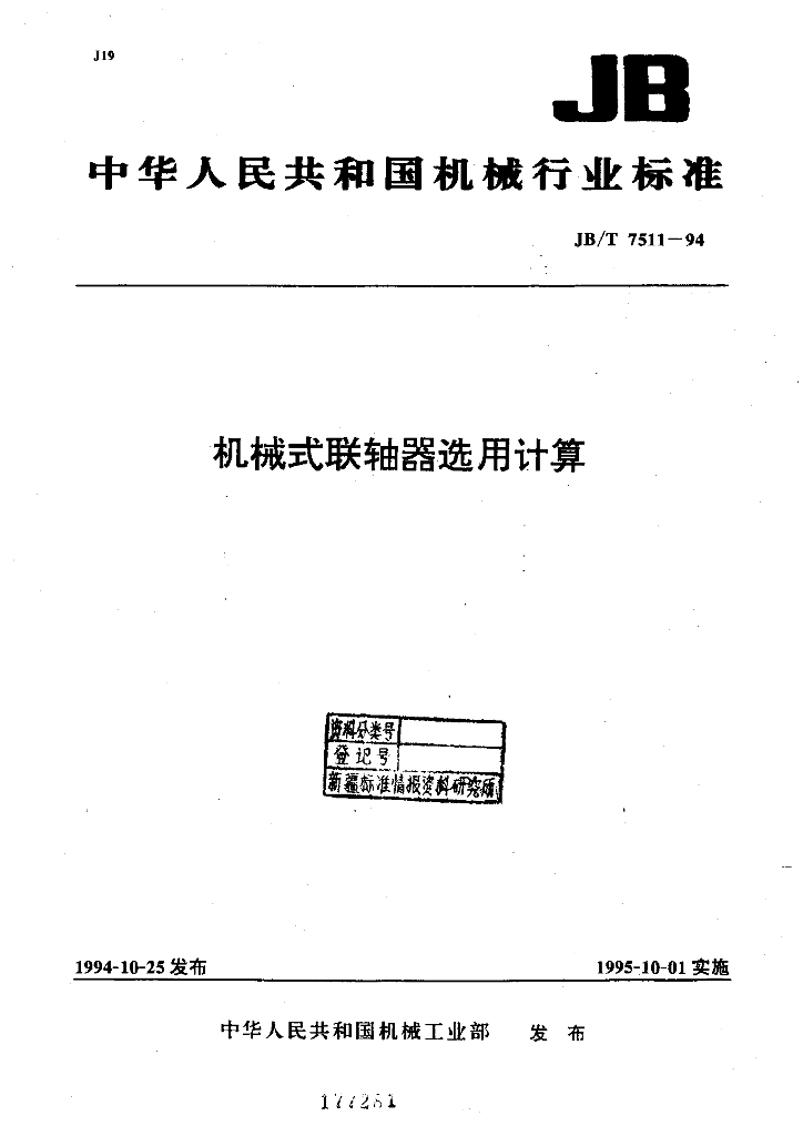 JB/T 7511-1994 标准预览