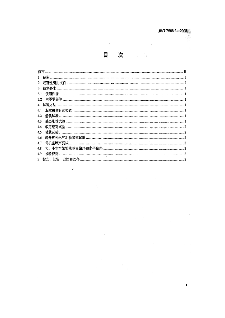 JB/T 7688.2-2008 标准预览