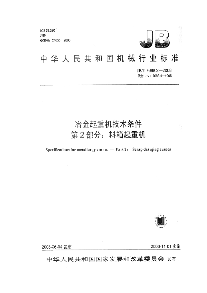 JB/T 7688.2-2008 标准预览