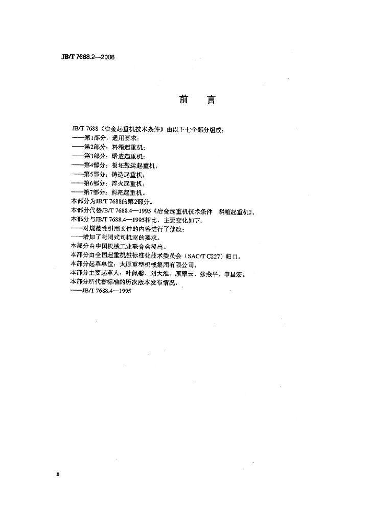 JB/T 7688.2-2008 标准预览