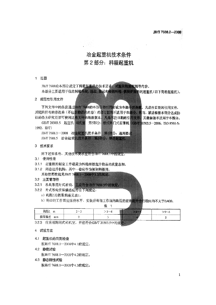 JB/T 7688.2-2008 标准预览