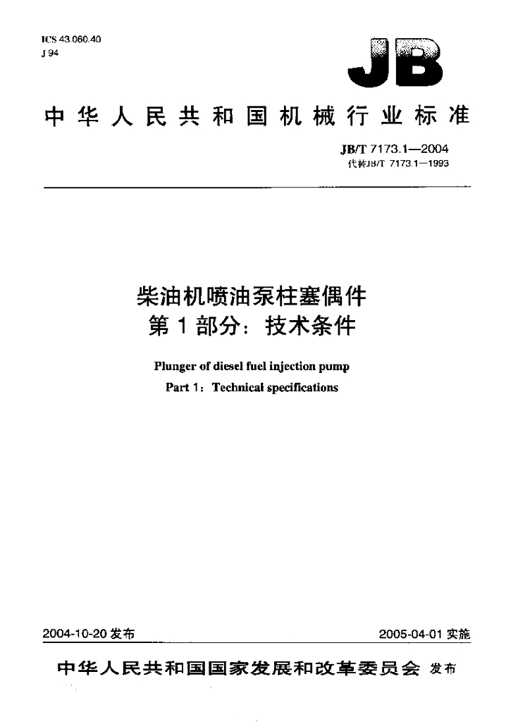 JB/T 7173.1-2004 标准预览