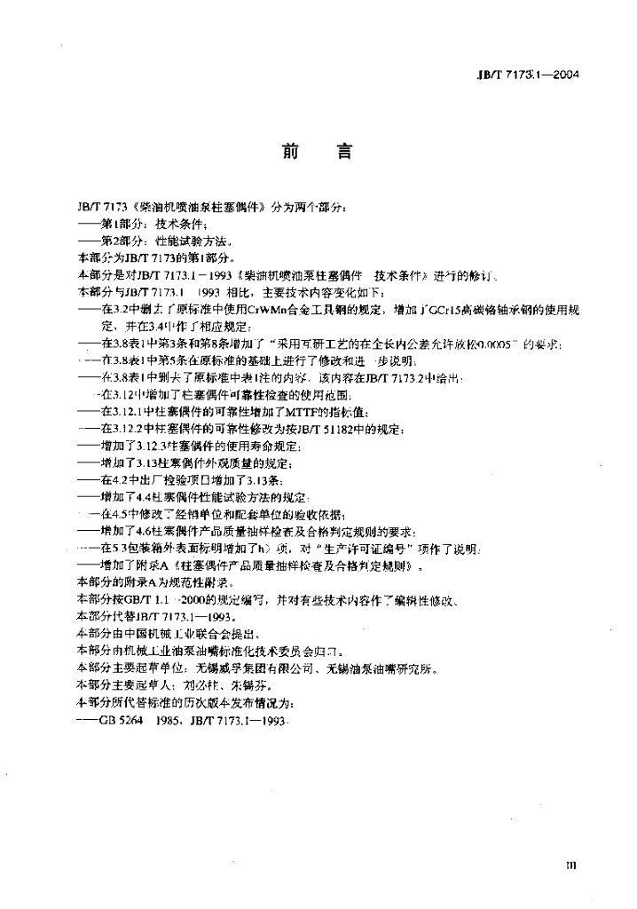 JB/T 7173.1-2004 标准预览