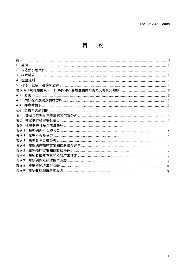 JB/T 7173.1-2004 标准预览